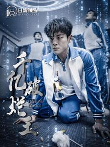 千亿破烂王(100集) 千亿破烂王(100集)火热短剧抢先看