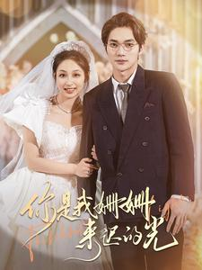 你是我姗姗来迟的光(99集) 你是我姗姗来迟的光(99集)更新时间