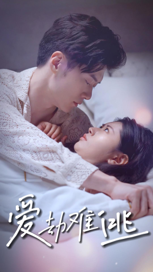 爱劫难逃（93集）小短剧推荐