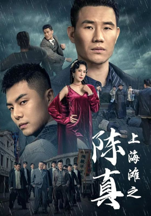上海滩之陈真(82集) 上海滩之陈真(82集)最新短剧推荐