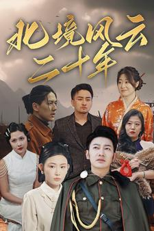 北境风云二十年(80集) 北境风云二十年(80集)短剧太好看了吧