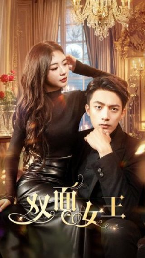 双面女王(77集) 双面女王(77集)短剧看全集