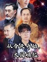 从今天开始,大国崛起(76集) 从今天开始,大国崛起(76集)短剧解说热门