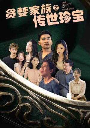 贪婪家族之传世珍宝(83集) 贪婪家族之传世珍宝(83集)精彩短剧追不停