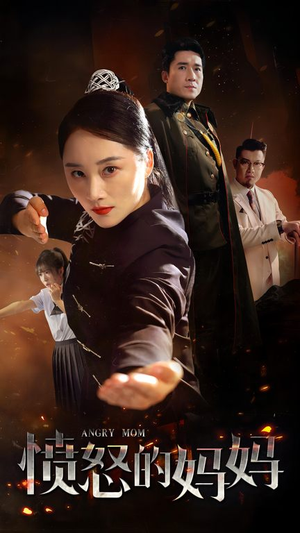 愤怒的妈妈(66集) 愤怒的妈妈(66集)视频在线看