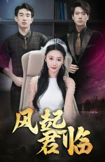 风起君临(83集) 风起君临(83集)好看的短剧分享