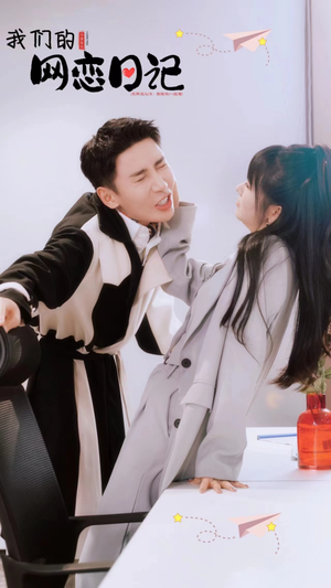 我们的网恋日记(89集) 我们的网恋日记(89集)火爆短剧来袭