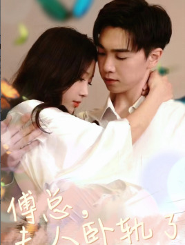 傅总夫人卧轨了(96集) 傅总夫人卧轨了(96集)UC网盘在线看