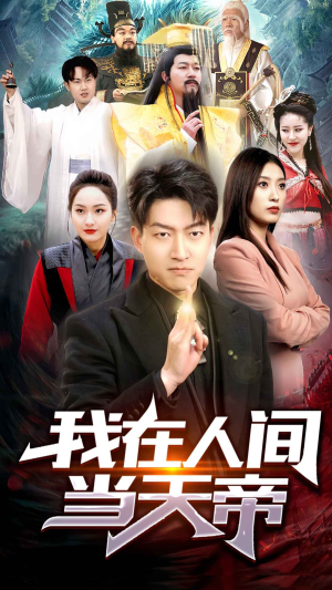我在人间当天帝(80集) 我在人间当天帝(80集)哪个短剧网能看