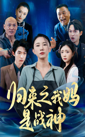 归来之我妈是战神(77集) 归来之我妈是战神(77集)爆款短剧追不停