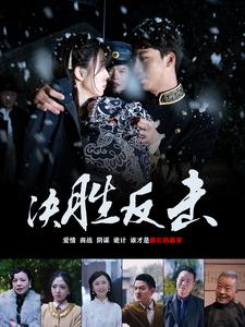 决胜反击(89集) 决胜反击(89集)短剧中追到爽