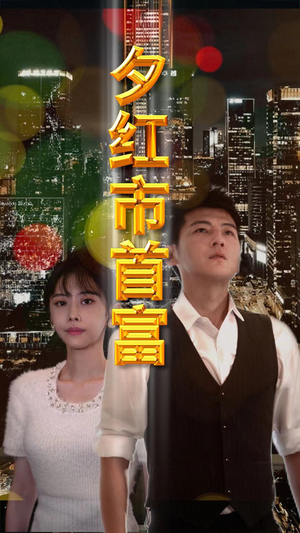 夕红市首富(96集) 夕红市首富(96集)在线免费观影