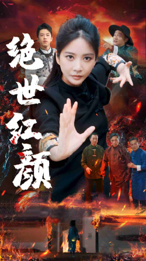 绝世红颜(50集) 绝世红颜(50集)直接看到大结局