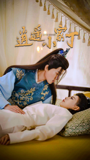 逍遥小家丁(100集) 逍遥小家丁(100集)独家内容免费看