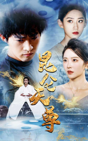 昆仑天尊(82集) 昆仑天尊(82集)全集