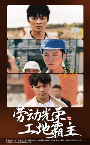 劳动光荣之工地霸主(31集) 劳动光荣之工地霸主(31集)在线播放
