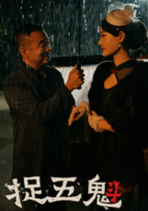 捉五魁(74集) 捉五魁(74集)视频在线看