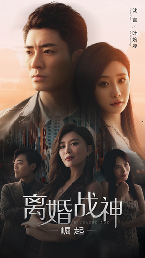 离婚战神:崛起(95集) 离婚战神:崛起(95集)热播短剧重燃