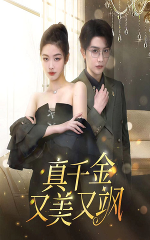 真千金又美又飒（100集）精彩不断免费看