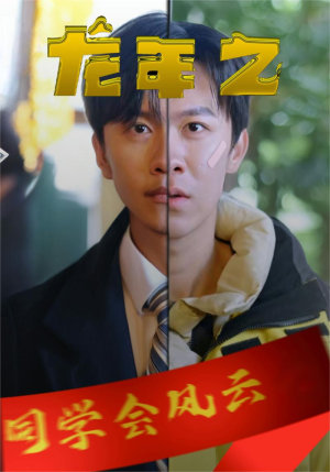 龙年之同学会风云(94集) 龙年之同学会风云(94集)短剧精彩片段