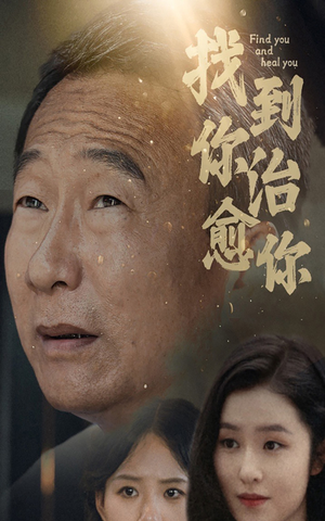 找到你治愈你（59集）剧情简介