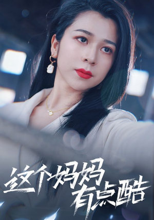 这个妈妈有点酷（65集）在哪看