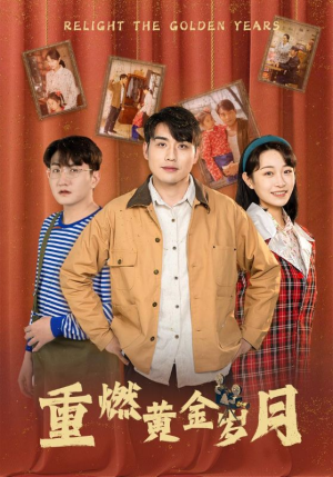重燃黄金岁月(87集) 重燃黄金岁月(87集)全集