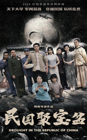 民国聚宝盆(84集) 民国聚宝盆(84集)海量资源免费看