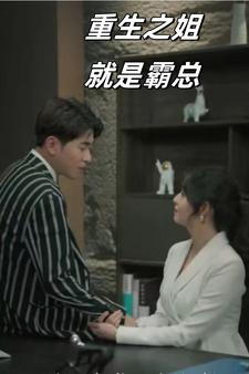 重生之姐就是霸总(73集) 重生之姐就是霸总(73集)高清无码免费看