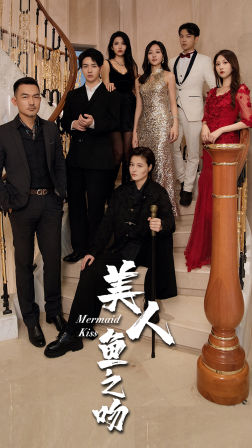 美人鱼之吻(85集) 美人鱼之吻(85集)追风的女孩短剧