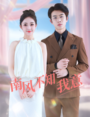 南风不知我意(81集) 南风不知我意(81集)无需会员免费看