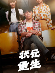 状元重生(80集) 状元重生(80集)一共多少集