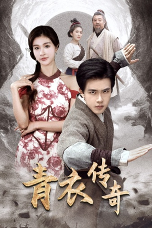 青衣传奇(56集) 青衣传奇(56集)西瓜短剧免费看