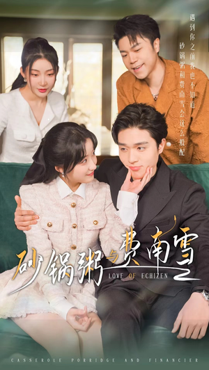 砂锅粥与费南雪(77集) 砂锅粥与费南雪(77集)大结局完美收官