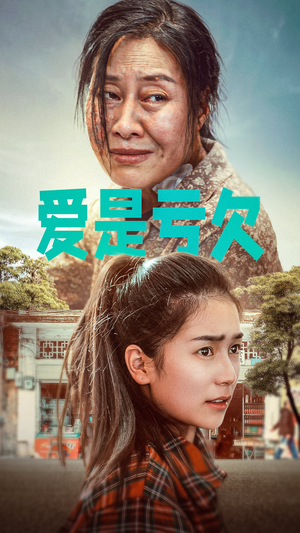 爱是亏欠（66集）我全都看完了