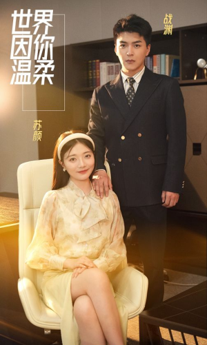 世界因你温柔(86集) 世界因你温柔(86集)全集下载