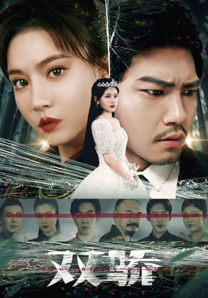 双骄(66集) 双骄(66集)热播短剧全集看