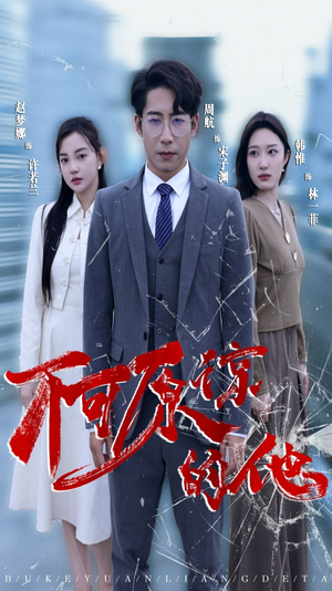 不可原谅的他(50集) 不可原谅的他(50集)热门了短剧