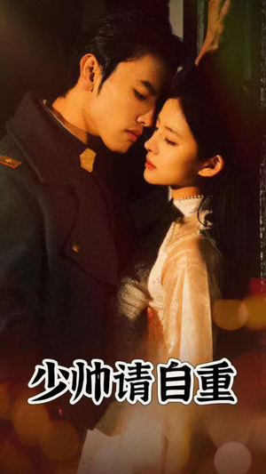 少帅请自重（80集）短剧全集抢先看
