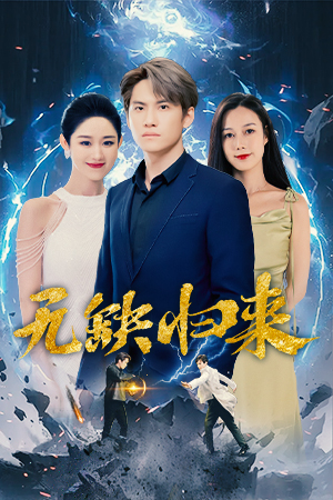 无缺归来(82集) 无缺归来(82集)好看的国产短剧