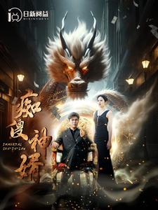 痴傻神婿(103集) 痴傻神婿(103集)爆款短剧推荐