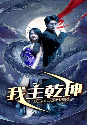 我主乾坤(99集) 我主乾坤(99集)短剧热播抢先看