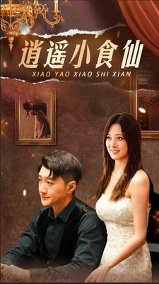 逍遥小食仙(82集) 逍遥小食仙(82集)爱短剧爱追剧