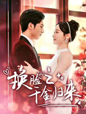 换脸之千金归来(92集) 换脸之千金归来(92集)番茄短剧免费看