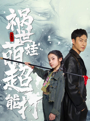 祸世萌娃超能打(79集) 祸世萌娃超能打(79集)热门短剧抢先看