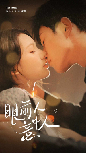 眼前人意中人（71集）精彩的短剧