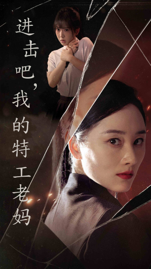 进击吧,我的特工老妈(66集) 进击吧,我的特工老妈(66集)大结局太过瘾了