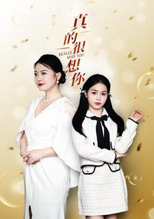 真的很想你(80集) 真的很想你(80集)短剧片段推荐