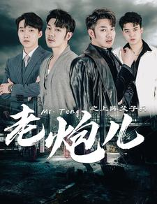 老炮儿之上阵父子兵(77集) 老炮儿之上阵父子兵(77集)亿万短剧抢先看