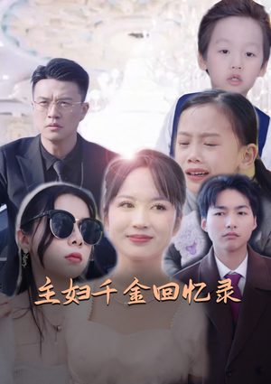 主妇千金回忆录(59集) 主妇千金回忆录(59集)集免费看短剧